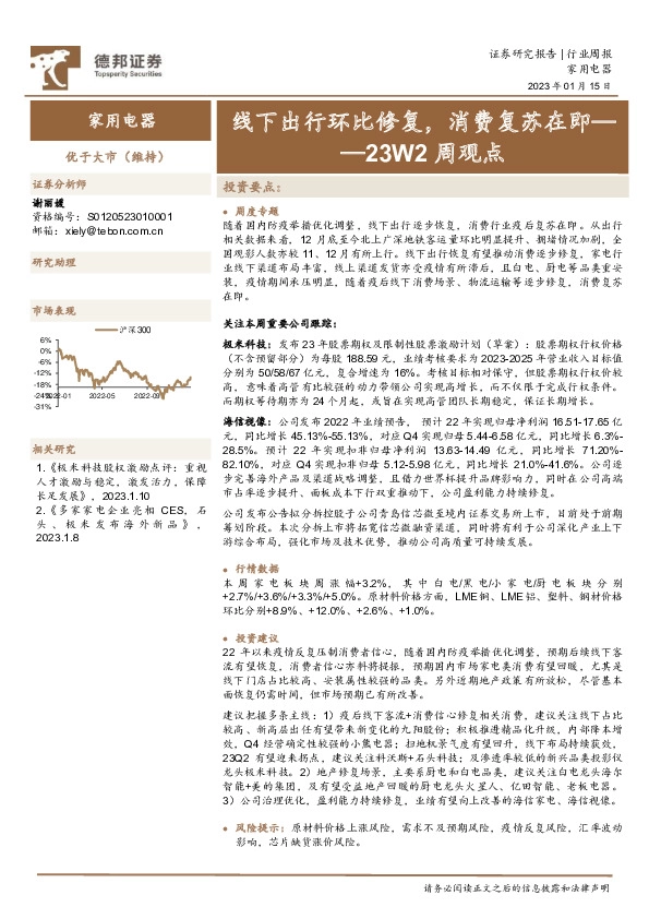 家用电器23W2周观点：线下出行环比修复，消费复苏在即