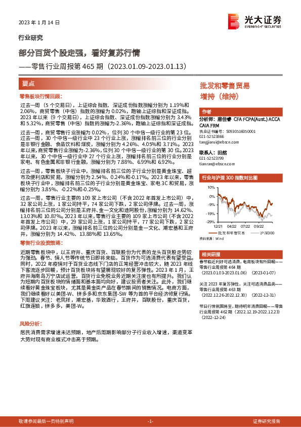 零售行业周报第465期：部分百货个股走强，看好复苏行情