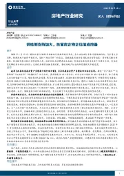 房地产行业研究：供给侧支持加大，民营房企物企估值或改善