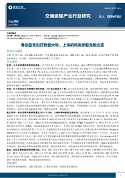 交通运输产业行业研究：春运首周出行数据大增，上海机场拟参股免税业态