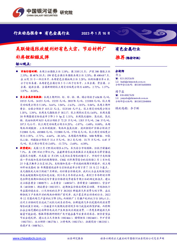 有色金属行业周报：美联储通胀放缓利好有色大宗，节后材料厂补库锂酝酿反弹