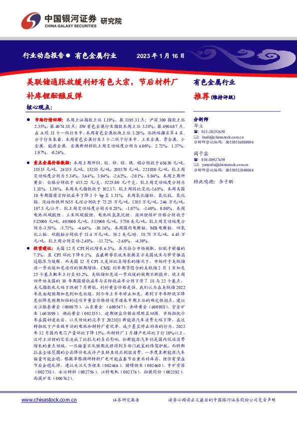 有色金属行业周报：美联储通胀放缓利好有色大宗，节后材料厂补库锂酝酿反弹