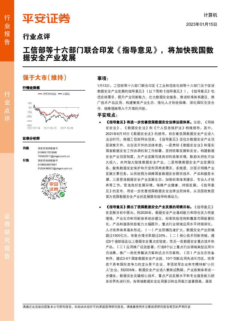 计算机行业点评：工信部等十六部门联合印发《指导意见》，将加快我国数据安全产业发展