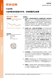 医药生物行业周报：口腔种植体系统集采开标，价格降幅符合预期