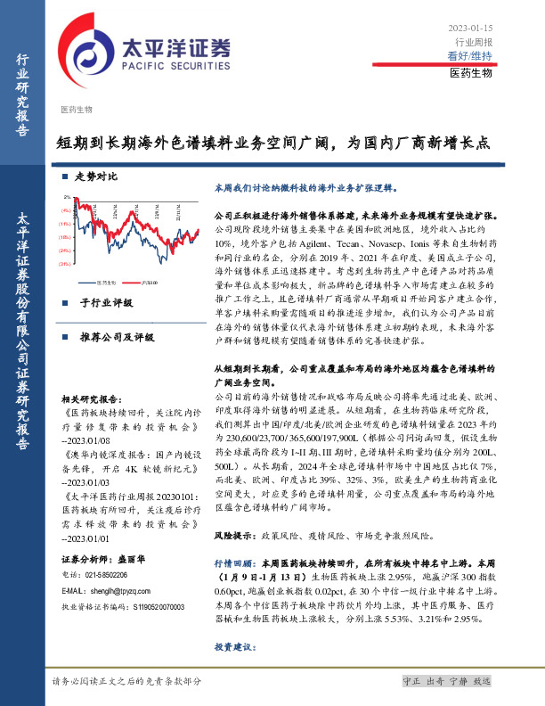 医药生物行业周报：短期到长期海外色谱填料业务空间广阔，为国内厂商新增长点
