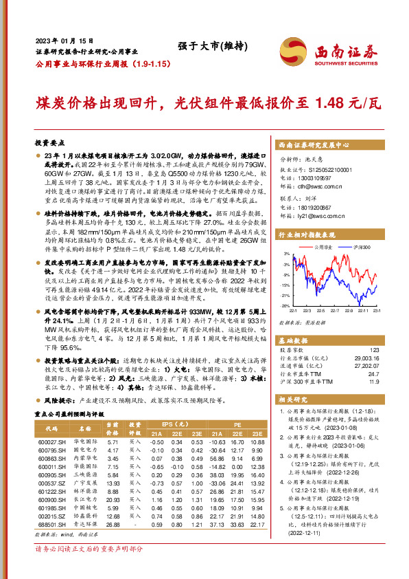 公用事业与环保行业周报：煤炭价格出现回升，光伏组件最低报价至1.48元/瓦
