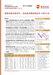 公用事业与环保行业周报：煤炭价格出现回升，光伏组件最低报价至1.48元/瓦