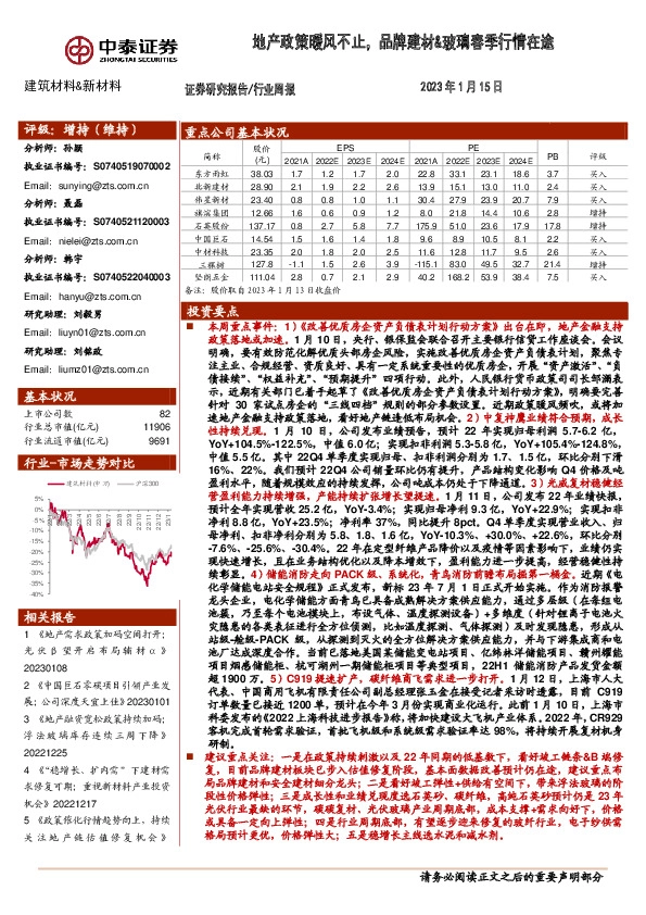 建筑材料&新材料行业周报：地产政策暖风不止，品牌建材&玻璃春季行情在途