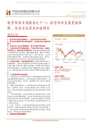 通信行业：数字经济专题报告之十一：数字经济发展重要保障，信息安全需求加速增长