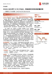 基础化工行业周报:石化化工龙头举行23年工作会议,明确经营目标推动高质量发展