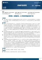 机械行业研究：受政策、疫情影响，12月挖机销量增速下滑