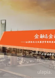 金融&金融科技行业周报:证券经纪与私募资管新规落地,21项举措改善优质房企资产负债表