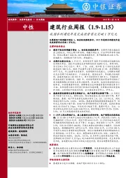 建筑行业周报：我国水利建设年度完成投资首次突破1万亿元