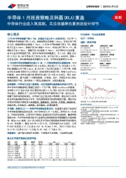 半导体1月投资策略及科磊(KLA)复盘:半导体行业进入筑底期,关注有望率先复苏的设计环节