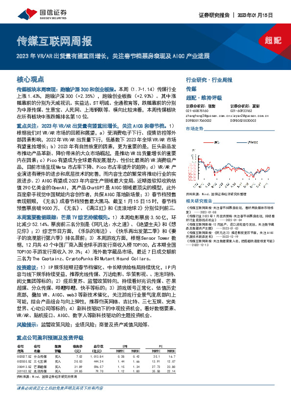 传媒互联网周报：2023年VR/AR出货量有望重回增长，关注春节档票房表现及AIGC产业进展