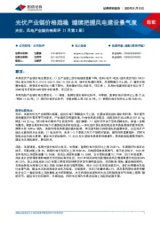 光伏、风电产业链价格周评(1月第2周):光伏产业链价格趋稳 继续把握风电建设景气度