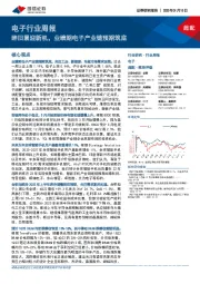 电子行业周报:辞旧累迎新机,业绩期电子产业链预期筑底