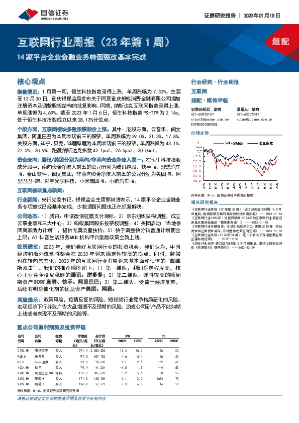 互联网行业周报（23年第1周）：14家平台企业金融业务转型整改基本完成