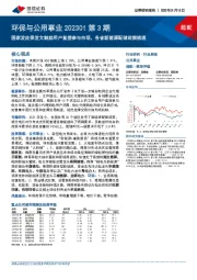 环保与公用事业202301第3期：国家发改委发文鼓励用户直接参与市场，各省新能源配储政策梳理