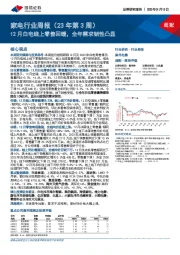 家电行业周报(23年第3周):12月白电线上零售回暖,全年需求韧性凸显