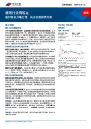 建筑行业周观点：看好板块贝塔行情，央企估值修复可期