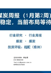 煤炭周报（1月第2周）：节前煤价稳定，当前布局等待节后复苏