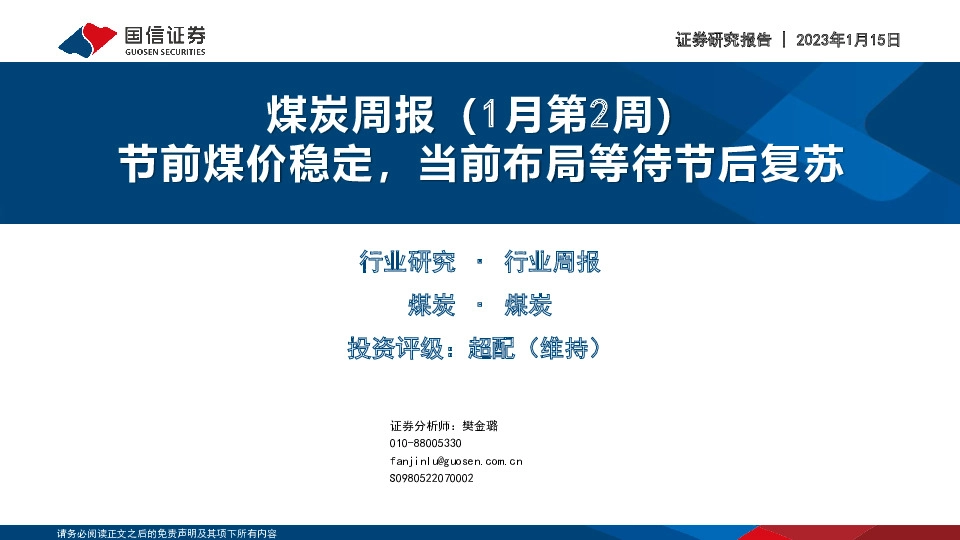 煤炭周报（1月第2周）：节前煤价稳定，当前布局等待节后复苏
