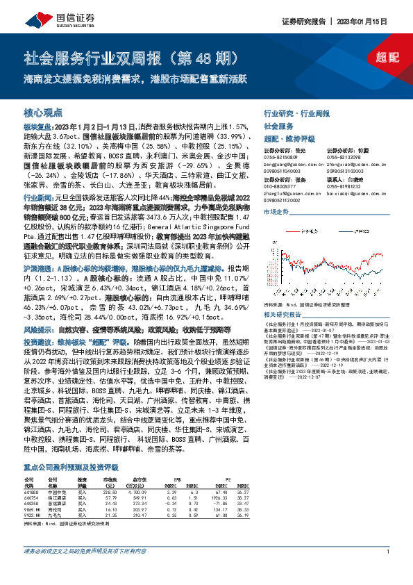 社会服务行业双周报（第48期）：海南发文提振免税消费需求，港股市场配售重新活跃