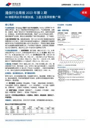 通信行业周报2023年第2期：5G物联网应用有望加速，卫星互联网前景广阔