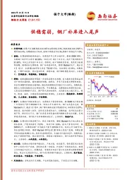 钢铁行业周报：供稳需弱，钢厂补库进入尾声