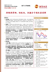 有色行业周报：持续推荐铜、铝板块，把握分子端改善逻辑