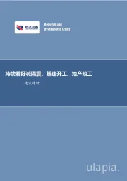 建筑建材行业周报：持续看好减隔震、基建开工、地产竣工