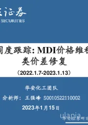 万华化学周度跟踪：MDI价格维稳，丙烯酸类价差修复
