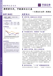 计算机行业第1周周报：携商密东风，守数据安全之基