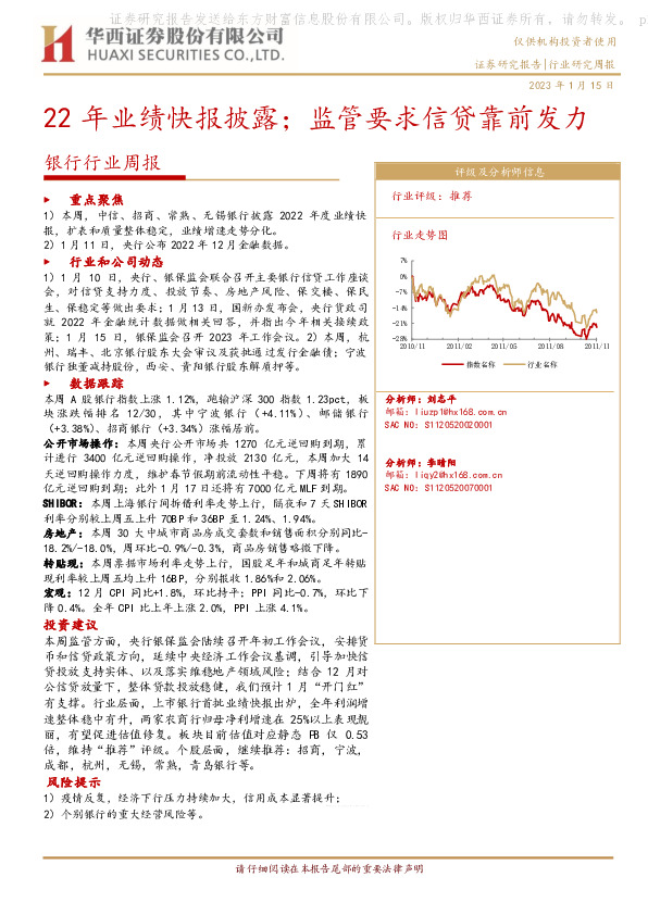 银行行业周报：22年业绩快报披露；监管要求信贷靠前发力