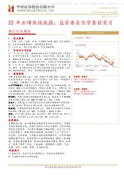 银行行业周报：22年业绩快报披露；监管要求信贷靠前发力