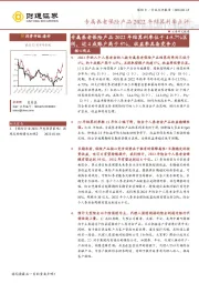 专属养老保险产品2022年结算利率点评:专属养老保险产品2022年结算利率位于4-5.7%区间,近4成账户高于5%,收益率具备竞争力