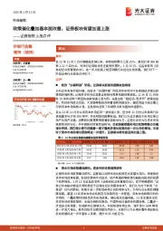 证券指数上涨点评：政策催化叠加基本面改善，证券板块有望加速上涨