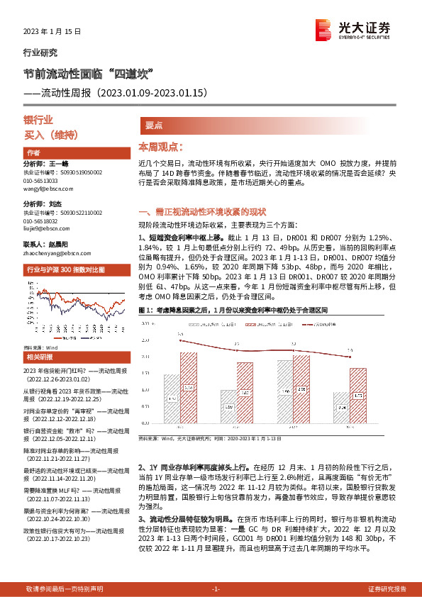 银行业流动性周报：节前流动性面临“四道坎”