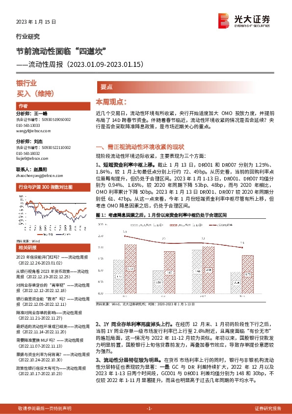银行业流动性周报：节前流动性面临“四道坎”