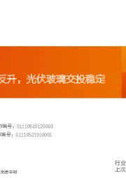 玻璃制造行业研究周报：浮法冬储价格反升，光伏玻璃交投稳定