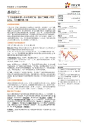 基础化工行业研究周报:工业和信息化部:优化布局乙烯、煤化工等重大项目,BDO、乙二醇价格上涨