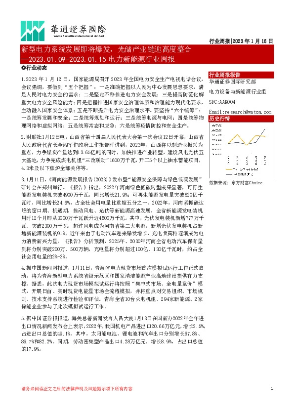 电力新能源行业周报:新型电力系统发展即将爆发,光储产业链迎高度整合