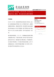 医药生物行业周报:种植牙纳入集采,带动国内耗材需求爆增
