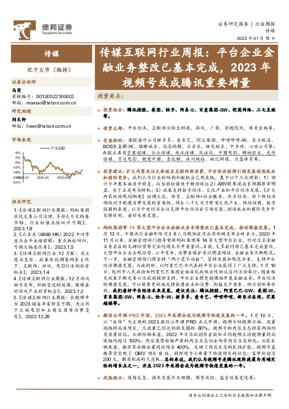 传媒互联网行业周报：平台企业金融业务整改已基本完成，2023年视频号或成腾讯重要增量