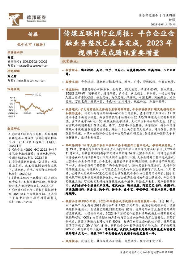 传媒互联网行业周报：平台企业金融业务整改已基本完成，2023年视频号或成腾讯重要增量