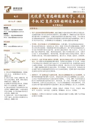 电子周观点：光伏景气首选新能源电子，关注手机IC复苏/XR检测设备机会