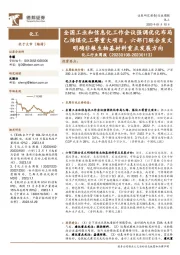 化工行业周报：全国工业和信息化工作会议强调优化布局乙烯煤化工等重大项目，六部门联合发文明确非粮生物基材料重点发展方向
