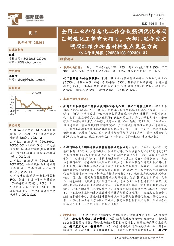 化工行业周报：全国工业和信息化工作会议强调优化布局乙烯煤化工等重大项目，六部门联合发文明确非粮生物基材料重点发展方向