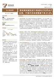 化工行业周报：深圳规划建设首个高端电子化学品产业园，中国半导体销售额下跌21.2%